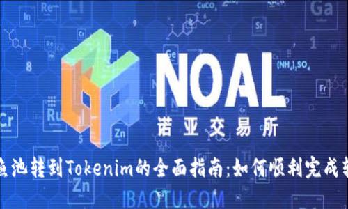 从鱼池转到Tokenim的全面指南:如何顺利完成转移