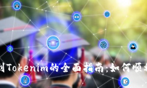从鱼池转到Tokenim的全面指南:如何顺利完成转移