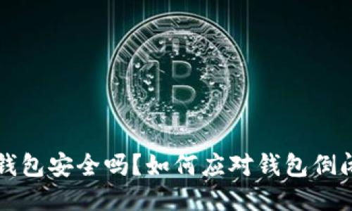 : IM钱包安全吗?如何应对钱包倒闭风险