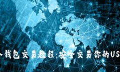 USDT冷钱包交易教程：安全交易你的U