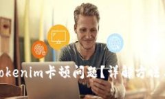 如何解决tokenim卡顿问题？详解方法与