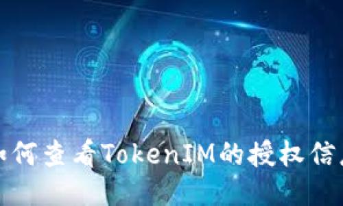如何查看TokenIM的授权信息