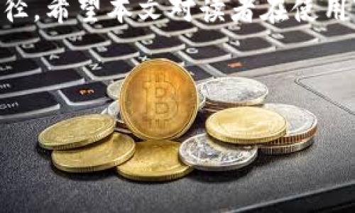   TokenIM合约地址是什么？如何找到和使用？ / 

 guanjianci TokenIM, 合约地址, 区块链, 加密货币, 钱包 /guanjianci 

在当前的数字货币市场中，找出相关项目的合约地址是一个非常重要的环节。特别是在基于以太坊、币安智能链等区块链的加密货币交易中，合约地址成为了交易、转账、投资等情况下的关键要素。本文将详细阐述TokenIM合约地址的意义，以及如何找到和使用它。此外，还将探讨一些相关问题，帮助用户更好地理解TokenIM及其合约地址的相关知识。

什么是TokenIM合约地址？

TokenIM是一个去中心化的数字资产管理平台，以其多样化的功能和便利性而受到广泛关注。合约地址是与该平台上的代币交易、转账和相关操作息息相关的唯一标识符。它是一个由一串数字和字母组成的字符串，通常以0x开头。这种地址的存在使得用户能够明确指向一个特定的代币，确保交易和操作的安全性。

在区块链技术中，合约地址充当了智能合约的“身份证”，使得交易过程的透明性和不可篡改性得以实现。用户通过合约地址来识别和确认交易对象，确保其资金和信息的安全。

如何找到TokenIM的合约地址？

找到strongTokenIM/strong的合约地址相对简单，但依赖于合适的资源。以下是一些常用的方法：

ol
li官方网站：通常，TokenIM的官方网站会提供其合约地址的信息。确保你访问的是官方网站，以避免遭遇钓鱼网站。/li
li区块链浏览器：使用如Etherscan、BscScan等区块链浏览器，可以直接搜索TokenIM，找到相关的合约地址信息。这些平台提供了丰富的数据和透明度，让用户能够实时跟踪交易。/li
li社交媒体和社区：TokenIM的官方社交媒体账号（如Twitter、Telegram、Reddit等）通常会发布合约地址和其他重要信息。加入相关的社区也可以获取第一手的消息。/li
/ol

通过上述方法，你可以轻松找到strongTokenIM/strong的合约地址，并使用它进行交易或投资。

如何安全使用TokenIM合约地址？

使用strongTokenIM/strong的合约地址时，有几个安全注意事项需要遵循：

ol
li确认真实性：在使用合约地址前，务必确认其真实性。使用区块链浏览器检查地址是否与官方发布的一致。/li
li使用安全的钱包：务必选择信誉良好的数字钱包进行存储和转账。建议使用硬件钱包或强加密的软件钱包，这样更能保障你的资产安全。/li
li小额测试：在进行大额转账之前，可以先用小额进行测试，以确保一切正常。/li
/ol

遵循这些安全提示可以大大减少在使用strongTokenIM/strong合约地址时可能遇到的风险，保护自己的资产安全。

TokenIM的合约地址有哪些常见的使用场景？

TokenIM的合约地址有多种使用场景，常见的包括：

ol
li买卖交易：用户可以通过合约地址在去中心化交易所（DEX）上进行TokenIM的买卖。/li
li转账：用户可以直接使用合约地址将TokenIM转账给其他用户，这在区块链交易中是非常常见的操作。/li
li参与投资项目：一些投资项目会要求使用合约地址来进行资金的参与，确保资金投入的透明性和可追溯性。/li
/ol

以上这些场景说明了TokenIM合约地址的重要性，让用户在实际操作中能够更加方便地进行交易和投资。

TokenIM合约地址与其他代币合约地址的区别和联系是什么？

TokenIM的合约地址与其他代币的合约地址在本质上是类似的。然而，它们之间的区别和联系体现在以下方面：

ol
li唯一性：每个合约地址都是唯一的，代表了特定的代币。因此，不同的代币会有不同的合约地址。/li
li功能性：不同的合约地址可能对应着不同的智能合约功能。TokenIM的合约地址可能具备一些特定的功能，这与其他代币合约地址所提供的功能可能有显著差异。/li
li互操作性：在一些去中心化金融（DeFi）生态系统中，不同合约地址之间可能存在互操作性，例如通过流动性池进行交互。这些差异和联系在某种程度上决定了用户的操作方式。/li
/ol

了解这些区别和联系有助于加深对strongTokenIM/strong和其他代币合约地址作用的理解，让用户在操作时更加得心应手。

TokenIM合约地址相关的风险及应对措施有哪些？

在使用TokenIM合约地址时，用户面临的一些风险包括：

ol
li误导信息：网络上可能存在假冒合约地址，用户因不谨慎而导致资产损失。应对措施：确保在正规渠道获得合约地址，避免第三方或非官方网站的信息。/li
li合约漏洞：某些合约可能存在漏洞，黑客可以利用这些漏洞进行攻击。应对措施：选择知名项目的合约地址，了解其安全审计历史。/li
li价格波动：TokenIM的价格可能会受到市场的强烈波动影响。应对措施：做好投资前的市场分析，理性配置资金。/li
/ol

通过以上对TokenIM合约地址及相关风险的理解，用户将能更加有信心地进行加密资产的交易与投资。

总结来说，TokenIM合约地址在数字货币交易及投资中扮演着至关重要的角色。准确找到合约地址、合理使用以及深入了解相关风险，都是确保资产安全的重要途径。希望本文对读者在使用TokenIM合约地址时能提供一些实用的指导。

---

以上为内容大纲，如果您有更具体的需求或问题，欢迎提出！