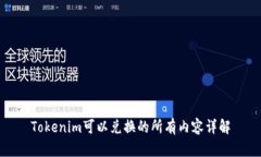 Tokenim可以兑换的所有内容详解