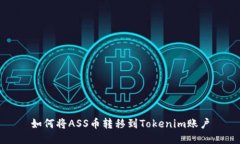 如何将ASS币转移到Tokenim账户