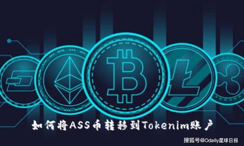 如何将ASS币转移到Tokenim账户
