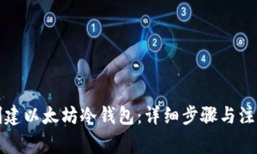如何创建以太坊冷钱包:详细步骤与注意事项