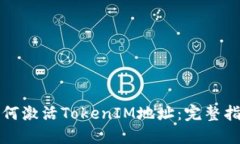 如何激活TokenIM地址：完整指南