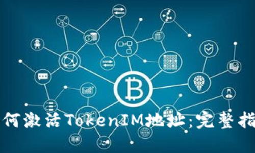 如何激活TokenIM地址:完整指南
