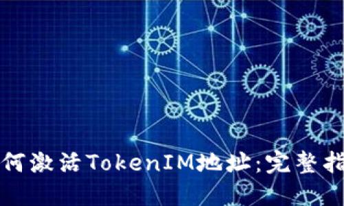 如何激活TokenIM地址:完整指南
