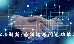 : Tokenim 2.0解析：为何没有闪兑功能及