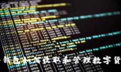 :冷钱包如何收取和管理数字货币