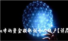 : 如何将Tokenim中的资金提取到个人账户