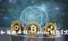 以太坊如何提币到Tokenim钱包？完整教
