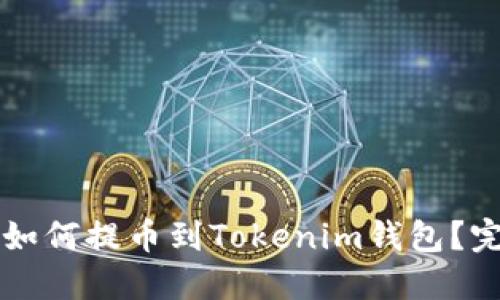 以太坊如何提币到Tokenim钱包?完整教程