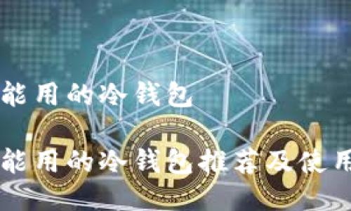 国内能用的冷钱包
国内能用的冷钱包推荐及使用指南