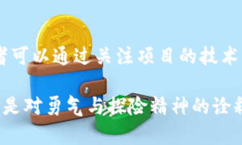 Tokenim 是一个涉及加密货币以及区块链技术的项目，通常这些领域会有各式各样的视觉元素用以吸引用户的关注。在某些项目或平台上，可能会用到骷髅头这样的图形标识，通常这个符号用来传达某种文化或者主题，比如不怕风险、勇往直前等。以下是围绕此主题的相关探讨和问题解析。

  Tokenim：骷髅头的背后含义与加密货币世界的联系 / 

 guanjianci Tokenim, 骷髅头, 加密货币, 区块链, 风险投资 /guanjianci 

### 什么是Tokenim？

Tokenim是一个基于区块链的加密货币项目，旨在通过发行自己的代币来实现某种特定的功能或服务。在这个平台上，用户可以进行各种加密货币相关的交易、投资、交流等。轮廓鲜明的骷髅头图案通常被用作品牌标识，以彰显该项目的独特性和前卫性。在加密货币领域，骷髅头常常和风险、无畏精神相交织，吸引年轻和冒险的投资者。

### 骷髅头的象征意义

在设计上，骷髅头可能象征着叛逆、不拘一格和探索未知的勇气。对于加密货币用户而言，这种图案可能代表着对传统金融体系的挑战和对创新科技的渴望。骷髅头赋予了**Tokenim**一种不一样的文化内涵，使其在同类项目中脱颖而出，也能够引发用户的强烈共鸣。

### Tokenim与风险投资的关系

在加密货币领域，风险是无处不在的。**Tokenim** 通过骷髅头的视觉象征，向用户传达了一种信息：在这个市场中，一切皆有可能，包括失去与获得。风险投资者通常是那些追求高回报投注的人，其内心对失败的能接受程度较高。骷髅头这个元素引导着用户对于风险的思考和心态的调整。

### Tokenim的社区文化

**Tokenim** 所形成的社区文化更多的是包容性与挑战性。社区成员通常会通过在线论坛、社交媒体等平台进行交流，分享他们的投资经历、风险管理经验，以及对市场的看法。骷髅头图案的使用，不仅仅是为产品增添了一份酷炫的外观，更是构建了一种“无畏”的社群文化，鼓励大家积极参与和探索。

### 可能的相关问题

#### 如何理解骷髅头在加密货币中的文化含义？

骷髅头在加密货币文化中的流行，既代表了对死亡与重生的尊重，也代表了对风险的直面。无论是在商业还是个人生活中，风险无时无刻不在。在这个可以一夜之间暴富或破产的市场中，骷髅头成为勇敢投资的象征，让人们更能直观地感受到加密货币的魅力与危险。它推动了人们对于“死亡与重生”这一主题的思考，尤其是在资金的流动速度和市场的波动性加大时，骷髅头往往激励投资者勇往直前。

#### Tokenim项目的独特之处在哪？

每个加密货币项目都有其独特之处，而**Tokenim** 通过其独特的品牌视觉和文化包围圈来区分自己。其骷髅头元素不仅是在视觉上吸引眼球，它还传递了一种生活态度和先锋精神。这样的设计使得它在各种加密货币项目中具备了标识性，促使其更容易被用户识别和记住。此外，Tokenim的技术优势及其社区的支持也是其不可忽视的独特因素。

#### 投资Tokenim是否具有风险？

任何投资都有风险，这是投资者在进入市场之前必须清楚的一点。**Tokenim** 的骷髅头图案不仅能引起注意，更是在提醒投资者风险管理的必要性。在决策投资时，投资者需要对市场的波动性和自身的风险承受能力有清晰的认知。加入**Tokenim**可能意味着你踏上一条高风险的投资之路，但正是这种冒险精神吸引了许多年轻的投资者。对骷髅头所代表的不屈不挠的精神，投资者可以把其视为鼓励而非威慑。

#### 骷髅头设计给Tokenim带来了什么商业价值？

骷髅头的设计不仅提升了**Tokenim** 的品牌识别度，而且在市场营销中扮演了重要角色。它吸引了更多年轻人的关注，与他们的价值观相符的品牌形象能够有效促进用户的黏性。同时，骷髅头设计也为市场宣传带来了丰富的与创造空间，为**Tokenim** 带来了额外的商业价值，不仅限于其产品本身，更包括了用户体验和认同感的增强。

#### 如何判断Tokenim的未来发展潜力？

判断一个加密货币项目的未来潜力，需要考虑多个方面，包括技术背景、市场需求和竞争度等。而**Tokenim** 的品牌影响力以及其独特的文化特点，使其在众多项目中更具活力和吸引力。投资者可以通过关注项目的技术更新、社区互动及行业动态来评估其未来发展。此外，骷髅头所背负的文化象征，也鼓励用户在变化的市场中保持开放与探索的心态，从而把握机遇。

总而言之，Tokenim通过骷髅头的图案和独特的文化策略，打造了一个引人注目的品牌形象，使其在激烈的市场竞争中脱颖而出。无论是从风险投资还是项目发展来看，骷髅头都充满了象征意义，是对勇气与探险精神的诠释，也是对加密货币未来的希望与憧憬。