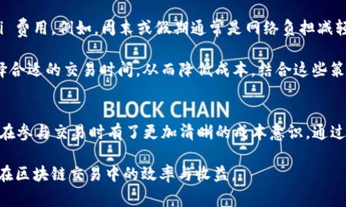   了解 TokenIM：Gwei 的概念及其在区块链中的作用 / 

 guanjianci TokenIM, Gwei, 区块链, 加密货币, 交易费用 /guanjianci 

引言
随着区块链技术的不断发展和普及，越来越多的人开始接触和使用加密货币。在这个过程中，一些专业术语和概念变得尤为重要，其中之一便是 
