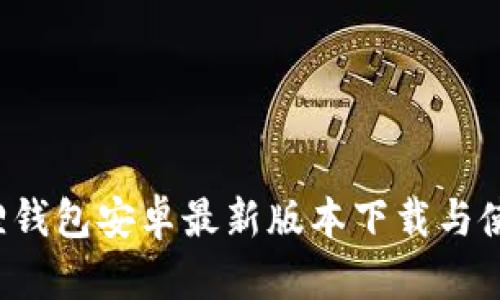 小狐狸钱包安卓最新版本下载与使用指南