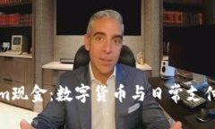 Tokenim现金：数字货币与日常支付的未