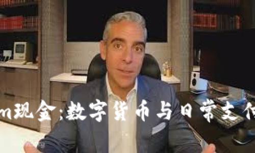 Tokenim现金:数字货币与日常支付的未来