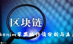 2023年Tokenim苹果版行情分析与未来发展