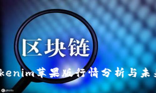 2023年Tokenim苹果版行情分析与未来发展趋势