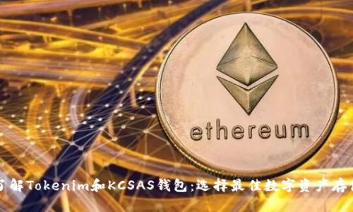 深入了解Tokenim和KCSAS钱包:选择最佳数字资产存储方案