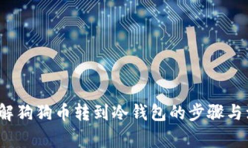 全面了解狗狗币转到冷钱包的步骤与注意事项