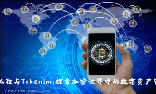 小狐狸与Tokenim:探索加密世界中的数字资产管理