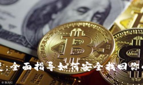 冷钱包恢复:全面指导如何安全找回你的数字资产