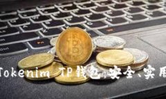 全方位解析Tokenim TP钱包：安全、实用