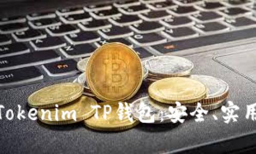 全方位解析Tokenim TP钱包:安全、实用与用户体验