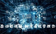 Tokenim删除功能详解：如何有效管理你
