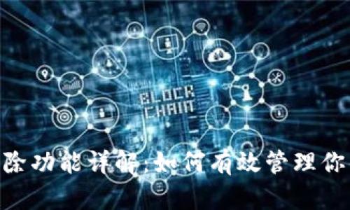Tokenim删除功能详解:如何有效管理你的数字资产