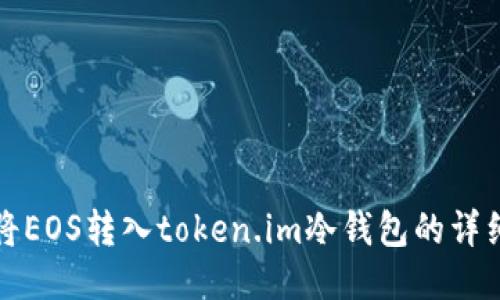 如何将EOS转入token.im冷钱包的详细指南