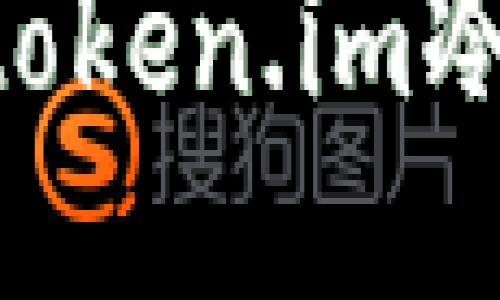 如何将EOS转入token.im冷钱包的详细指南