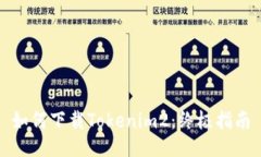 如何下载Tokenim2：终极指南