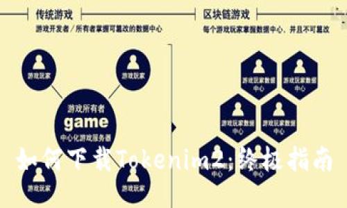 如何下载Tokenim2:终极指南