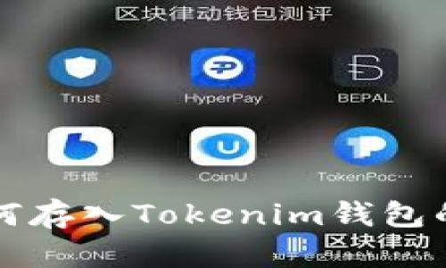 狗狗币如何存入Tokenim钱包的详细指南
