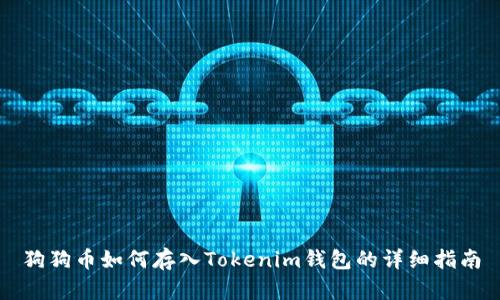 狗狗币如何存入Tokenim钱包的详细指南