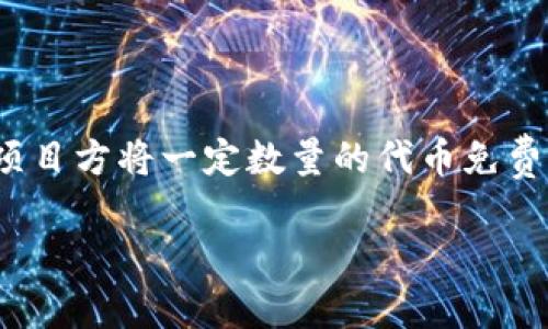 tokenim是一种加密货币项目,通常会通过空头(airdrop)活动来吸引更多用户参与。空头是一种市场推广手段,项目方将一定数量的代币免费发送给用户,以鼓励他们使用或关注该项目。以下内容将详细介绍如何领取tokenim的空头以及相关的操作步骤。
如何领取Tokenim空头比,详细指南与操作步骤
