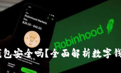 Tokenim 钱包安全吗?全面解析数字钱包的安全性