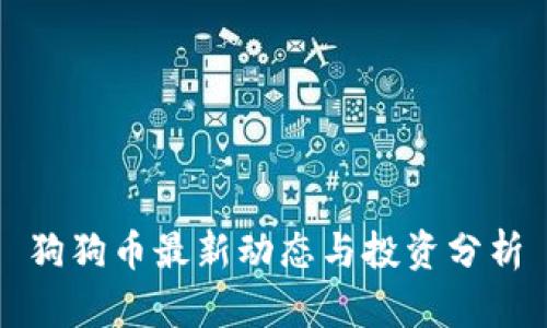 狗狗币最新动态与投资分析
