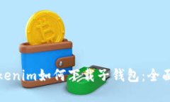 在tokenim如何下载子钱包：全面指南