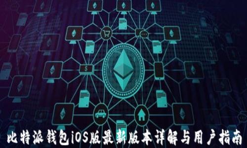 比特派钱包iOS版最新版本详解与用户指南