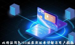 比特派钱包iOS版最新版本详解与用户指