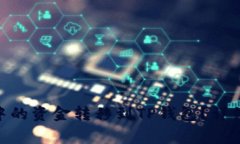 如何将Tokenim钱包中的资金转移到TP钱包
