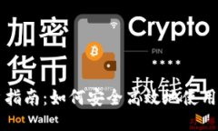 Tokenim用户指南：如何安全高效地使用