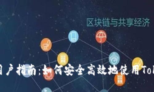 Tokenim用户指南:如何安全高效地使用Tokenim平台